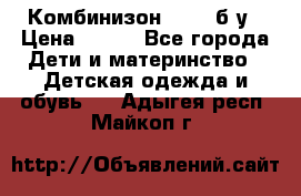 Комбинизон Next  б/у › Цена ­ 400 - Все города Дети и материнство » Детская одежда и обувь   . Адыгея респ.,Майкоп г.